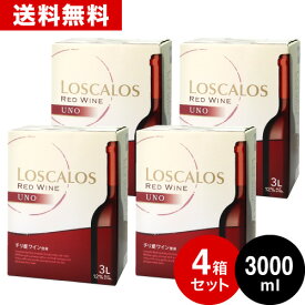 送料無料 赤×4箱 セット 箱ワイン BOXワイン ロスカロス ウーノ 3000ml(3L)バッグインボックス ( 赤ワイン ) ※同梱不可