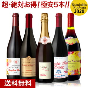 ★ 送料無料 ヌーヴォー5本が驚きの価格!乾杯用の赤泡入り ボジョレー ヌーヴォー[2020]極安5本セット(赤泡1本 赤4本)(追加7本まで同梱可)(代引き クール便別途) [N]
