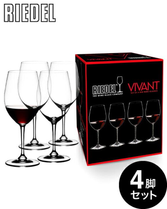 楽天市場】正規 箱入り リーデル VIVANT（ヴィヴァント） シリーズ 4脚 