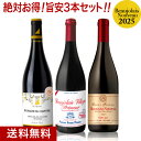 【11月20日より順次出荷】★ 送料無料 格上ヌーヴォー入りでこの価格 ボジョレー ヌーヴォー[2025]旨安3本セット（赤3本）（追加9本まで同梱可） [N]