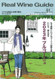 リアルワインガイド 第91号 特集：『 2023年ブルゴーニュ 』 (ワイン雑誌) [S]