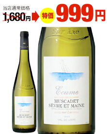 【限定特価】 ミュスカデ セーヴル エ メーヌ シュー ル リー エキューム [ 2022 ] ( 白ワイン ) [S] 超得企画