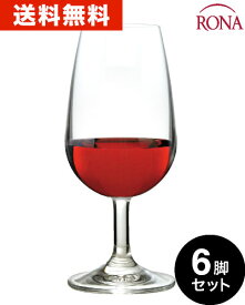 送料無料 箱入り 6脚セット RONA テイスティング ワイングラス 国際規格 INAO 210ml (ワイン6本と同梱可)[J]