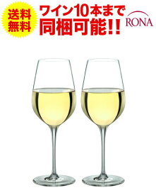 送料無料 ペア セット ロナ RONA クラシック 白ワイン 340ml × 2脚セット ワイングラス プレステージ prestige(ワイン(=750ml)10本と同梱可)【CP】