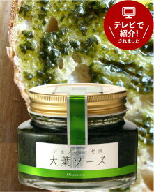 ジェノベーゼ風 大葉ソース 瓶入り 90g【賞味期限：2024年9月15日】(1～3個迄、ワイン(=750ml)11本と同梱可)[K]