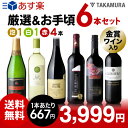 【送料無料】【第181弾】【シリーズ累計41万2千セット突破!】販売実績が物語る!味わいに妥協なしっ!!厳選&お手頃 6本 ワイン セット(追加6本同梱可)(代...