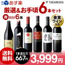 【送料無料】【第107弾】【シリーズ累計41万3千セット突破!】販売実績が物語るっ!味わいに妥協なし!厳選&お手頃 6本 赤ワイン セット(追加6本同梱可)(代...