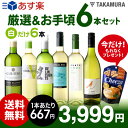 送料無料 第99弾 厳選&お手頃 白ワイン 6本 セット 販売実績が物語るっ!味わいに妥協なし!初心者の方にもオススメ(追加6本同梱可)(代引き・クール便別途)...