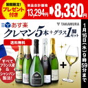 送料無料 数量限定 ★プラス1★ クレマン5本+1脚セット ALLフランス産! シャンパンと同じ瓶内二次発酵の本格派!(追加6本同梱可)(代引き クール便別途)...