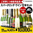送料無料 ご好評に付き販売延長!期間限定価格!単品合計価格14,401円→10,000円 金賞受賞も入った!選りすぐりスパークリング ワイン 12本セット(泡1...