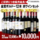 送料無料 ご好評に付き販売延長!期間限定価格!単品合計価格17,496円→10,000円!自慢の金賞受賞のボルドーワイン12本セット(赤12本)(同梱不可)(代...