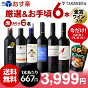 送料無料 第111弾 厳選&お手頃 赤ワイン 6本 セット 販売実績が物語るっ!味わいに妥協なし!初心者の方にもオススメ(追加6本同梱可)(代引き・クール便別途...