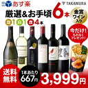 送料無料 第185弾 厳選&お手頃 6本 ワイン セット 販売実績が物語る!味わいに妥協なしっ!!初心者の方にもオススメ(追加6本同梱可)(代引き・クール便別途...