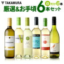 送料無料 第101弾 厳選&お手頃 白ワイン 6本 セット 販売実績が物語るっ!味わいに妥協なし!初心者の方にもオススメ(追加6本同梱可)(代引き・クール便別途...