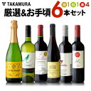 送料無料 第189弾 厳選&お手頃 6本 ワイン セット 販売実績が物語る!味わいに妥協なしっ!!初心者の方にもオススメ(追加6本同梱可)(代引き・クール便別途...