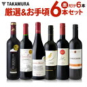 送料無料 第115弾 厳選&お手頃 赤ワイン 6本 セット 販売実績が物語るっ!味わいに妥協なし!初心者の方にもオススメ(追加6本同梱可)(代引き・クール便別途...