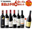 送料無料 ★プラス1★ 第113弾 厳選&お手頃 赤ワイン 6本+1本 セット 販売実績が物語るっ!味わいに妥協なし!初心者の方にもオススメ(追加5本同梱可)(...