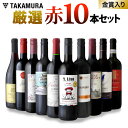 送料無料 第2弾 世界6カ国の選りすぐり赤ワイン大集合! 1本あたりたったの598円(税別)!金賞受賞ワインも入ってこの価格! ブドウ品種も色々!厳選赤ワイン1...
