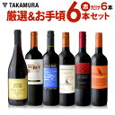 ワインセット 送料無料 第124弾 厳選&お手頃 赤ワイン 6本セット 販売実績が物語るっ!味わいに妥協なし!初心者の方にもオススメ(追加6本同梱可)(代引き・...