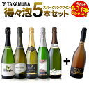 ワインセット 送料無料 第18弾 ★プラス1★ ワイン 辛口 スパークリングワイン 気軽に楽しめる 得々泡 5本＋1本 セット（追加6本同梱可）（代引き クール...