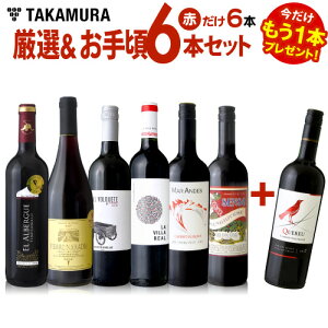 ワインセット 送料無料 第128弾 ★プラス1★ 厳選&お手頃 赤ワイン6本+1本 セット 販売実績が物語るっ!味わいに妥協なし!初心者の方にもオススメ(追加5本同梱可)(代引き・クール便別途) | デイリーワイン [T][A]