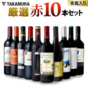 ワインセット 赤 送料無料 第8弾 世界5カ国の選りすぐり 赤ワイン 大集合! 1本あたりたったの598円(税別)!金賞受賞ワインも入ってこの価格! ブドウ品種も色々!厳選赤ワイン10本 セット(追加2本同梱可)(代引き クール便別途)[T][A]