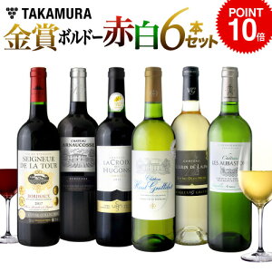 ワインセット 赤 送料無料 第10弾 タカムラ スタッフ厳選!自慢の金賞ボルドー 赤3本 白3本 合計6本セット(追加6本同梱可)(代引き クール便別途) [A] [T]