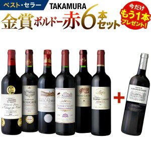 ワインセット 赤 送料無料 第148弾 ★プラス1★ タカムラ スタッフ厳選!!自慢の金賞ボルドー6本+1本 赤ワイン セット(追加5本同梱可)(代引き クール便別途) | [A] [T]