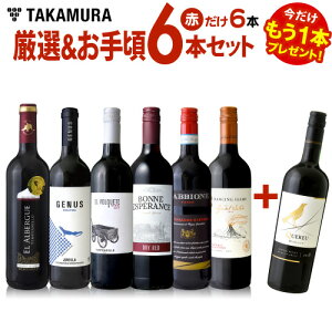 ワインセット 送料無料 第131弾 ★プラス1★ 厳選&お手頃 赤ワイン6本+1本 セット販売実績が物語るっ!味わいに妥協なし!初心者の方にもオススメ(追加5本同梱可)(代引き・クール便別途) | デイリーワイン [T][A]