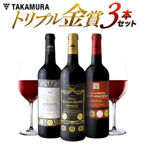 ワインセット 送料無料 第15弾 トリプル金賞ボルドー 3本 赤!内容充実&縁起も良さげ♪3本で金賞9個も貰っちゃいました!※15弾は5冠金賞入り!(追加9本同梱可)(代引き クール便別途) [A] [T]