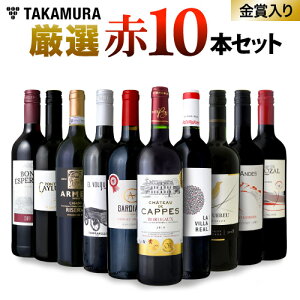 ワインセット 赤 送料無料 第13弾 世界5カ国の選りすぐり 赤ワイン 大集合! 1本あたりたったの598円(税別)!金賞受賞ワインも入ってこの価格! ブドウ品種も色々!厳選赤ワイン10本 セット(追加2本同梱可)(代引き クール便別途)[T][A]
