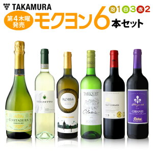 ワインセット 2020年11月度 モクヨンセット オーガニック&ヴィーガン認証の金賞泡&W金賞ボルドー赤 イタリアの銘酒ガヴィやキャンテイなどが入った! 泡1白3赤2本 ワインセット (送料別 追加6本同梱可)(代引き クール便別途) [T]
