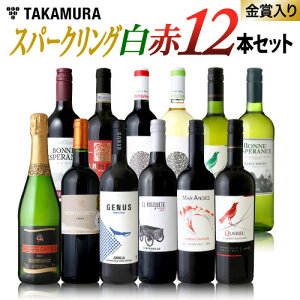 ワインセット 赤白 送料無料 第14弾 コスパ最高&選りすぐり12本 金賞ワインも入った 泡1本 白3本 赤8本(同梱不可)(代引き クール便別途) [A] [T]