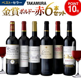 ワインセット 赤 送料無料 第154弾 タカムラ スタッフ厳選！！自慢の金賞ボルドー6本 赤ワイン セット（追加6本同梱可）（代引き クール便別途） | [T]
