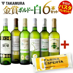 ワインセット 送料無料 第16弾 ★パスタ付★ 自慢の金賞ボルドー 白ワイン セット 6本 で金賞14個も獲得!タカムラ スタッフ厳選!!【パスタ賞味期限:2022年5月24日】(追加5本同梱可)(代引き クール便別途)| [A] [T]