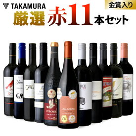 ワインセット 赤 送料無料 第9弾 世界5カ国の選りすぐり 赤ワイン 大集合！ 1本あたりたったの596円（税込）！厳選赤ワイン11本 セット（追加1本同梱可）（代引き クール便別途）[T]