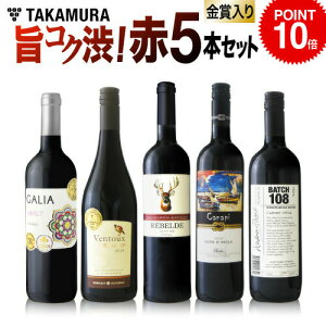 ワインセット 送料無料 第92弾 フルボディ尽くし 5本 赤 赤ワイン派に朗報!価格以上の満足度!飲み応えが自慢の旨 コク 渋♪(追加7本同梱可)(代引き クール便別途) [T]