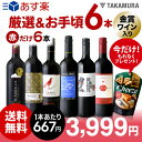 送料無料 第109弾 厳選&お手頃 赤ワイン 6本 セット 販売実績が物語るっ!味わいに妥協なし!初心者の方にもオススメ(追加6本同梱可)(代引き・クール便別途...