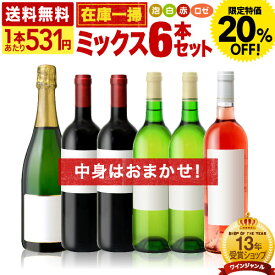 〈20％OFFで3184円！〉送料無料 ワインセット 在庫一掃 訳あり 6本 ワイン セット！6本で3980円！（泡 白 赤 ロゼが必ず1本入）（追加6本同梱可）（代引き・クール便別途）（ラベル不良や瓶キズあり）【訳ありの為、商品到着後の返品 交換不可】[T] 超得企画