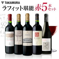 【5月13日頃より出荷】送料無料 1級格付 シャトー ラフィットの世界を堪能！ボルドー 南仏 チリまで味わ…