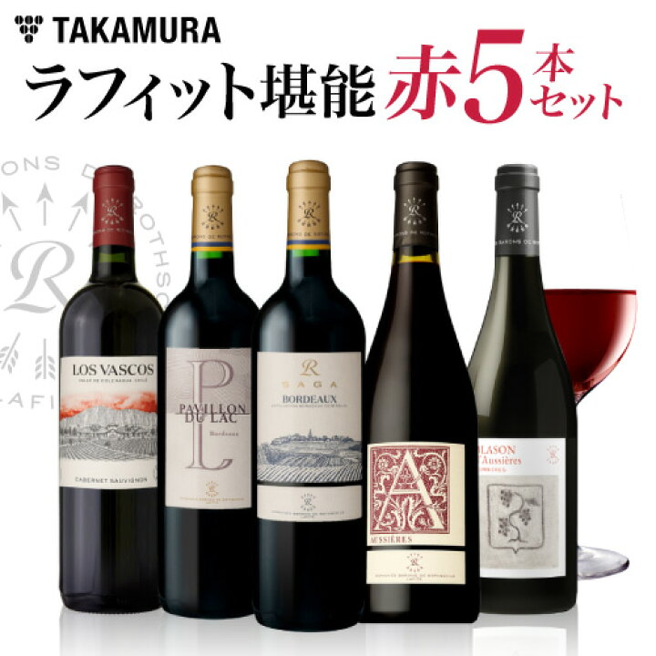 楽天市場】送料無料 1級格付き シャトー ラフィットの世界を堪能