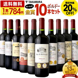 〈20％OFFで7840円！〉送料無料 第33弾 合計16冠 10本全部が金賞ワイン！ ボルドー満喫 10本 赤ワイン セット (追加2本同梱可) 飲み比べ ギフト 〈あす楽〉[T] 超得企画