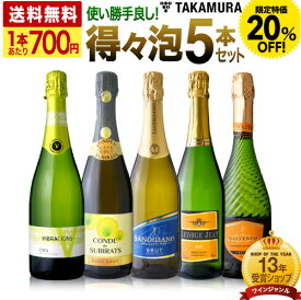 〈20％OFFで3496円！〉送料無料 第36弾 1本あたり874円 春夏秋冬 気軽に楽しめる！ 得々泡 5本 辛口 スパークリングワイン セット (追加7本同梱可) 飲み比べ デイリーワイン 〈あす楽〉 超得企画