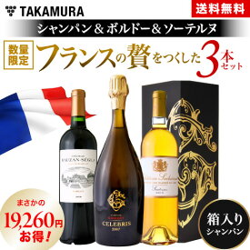 送料無料 限定セット！シャンパン＆ボルドー＆ソーテルヌフランスの贅を尽くした3本セット！（追加2本同梱可）〈あす楽〉[T]