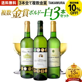 〈10％OFFで3383円！〉送料無料 第5弾 3本で合計14冠！ 全てが複数金賞 ボルドー 白ワイン 3本 セット (追加9本同梱可) 飲み比べ ギフト 〈あす楽〉[T] 特別企画