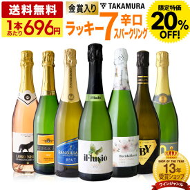 〈20％OFFで4872円！〉送料無料 第37弾 1本あたり696円 ラッキー7！ 金賞＆シャンパン製法泡入り！ お値打ち 7本 辛口 スパークリングワイン セット(追加5本同梱可) 飲み比べ デイリーワイン〈あす楽〉 特別企画