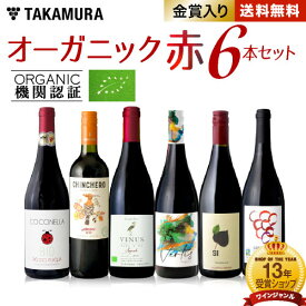 送料無料 第12弾 オーガニック 認証ワインだけを集めたロハスに楽しむ♪ 赤ワイン 6本 セット (追加6本同梱可) 飲み比べ 〈あす楽〉[T]