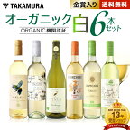 送料無料 第11弾 ロハスに楽しむ♪ オーガニック 認証ワインだけを集めた 白ワイン 6本 セット (追加6本同梱可) 飲み比べ 〈あす楽〉[T]