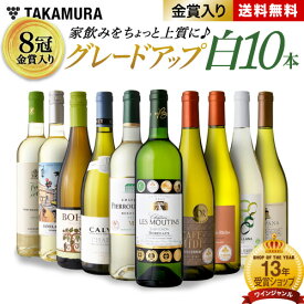 送料無料 第7弾 8冠金賞入り！家飲みをちょっと上質に♪ ワンランク上の 10本 白ワイン セット (追加2本同梱可) 飲み比べ ワイン 〈あす楽〉 [T]