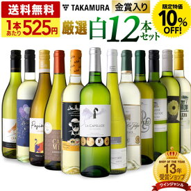 〈10％OFFで6291円！〉送料無料 第23弾 1本あたり525円 世界各国より厳選 12本 白ワイン セット これぞ！という旨安ワインが大集合！ (同梱不可) 飲み比べ デイリーワイン 〈あす楽〉[T] 特別企画